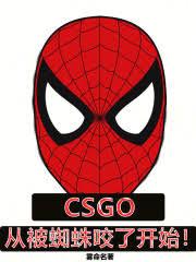 CSGO���ӱ�֩��ҧ�˿�ʼ