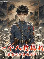 һ���˵Ŀ�ս���Ұ������Ԯ����