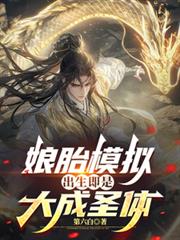 ��̥ģ�⣬�������Ǵ��ʥ��